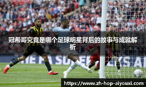 冠希哥究竟是哪个足球明星背后的故事与成就解析