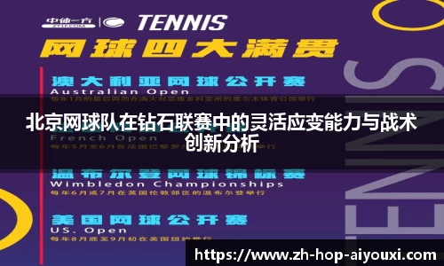 北京网球队在钻石联赛中的灵活应变能力与战术创新分析