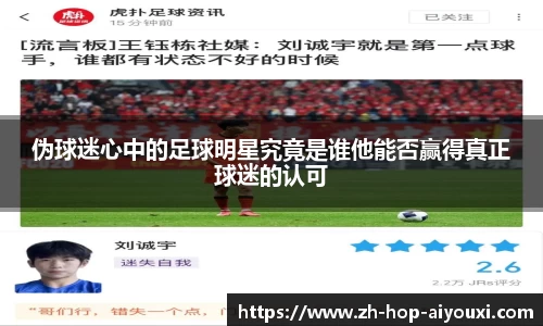 伪球迷心中的足球明星究竟是谁他能否赢得真正球迷的认可