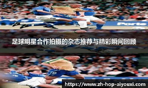 足球明星合作拍摄的杂志推荐与精彩瞬间回顾