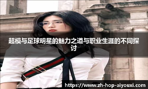超模与足球明星的魅力之道与职业生涯的不同探讨