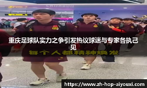 重庆足球队实力之争引发热议球迷与专家各执己见